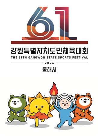 강원도민체전 엠블럼
