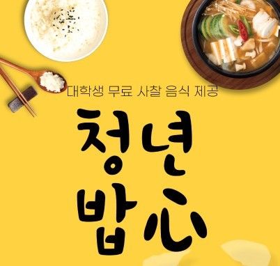 선재스님이 대학생에 따뜻한 점심 한 끼…연화사서 '청년밥心' - 1