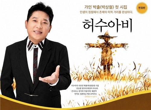 박상철 시집 '허수아비'[