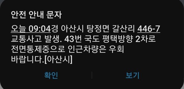 아산시서 발송한 안전 안내 문자