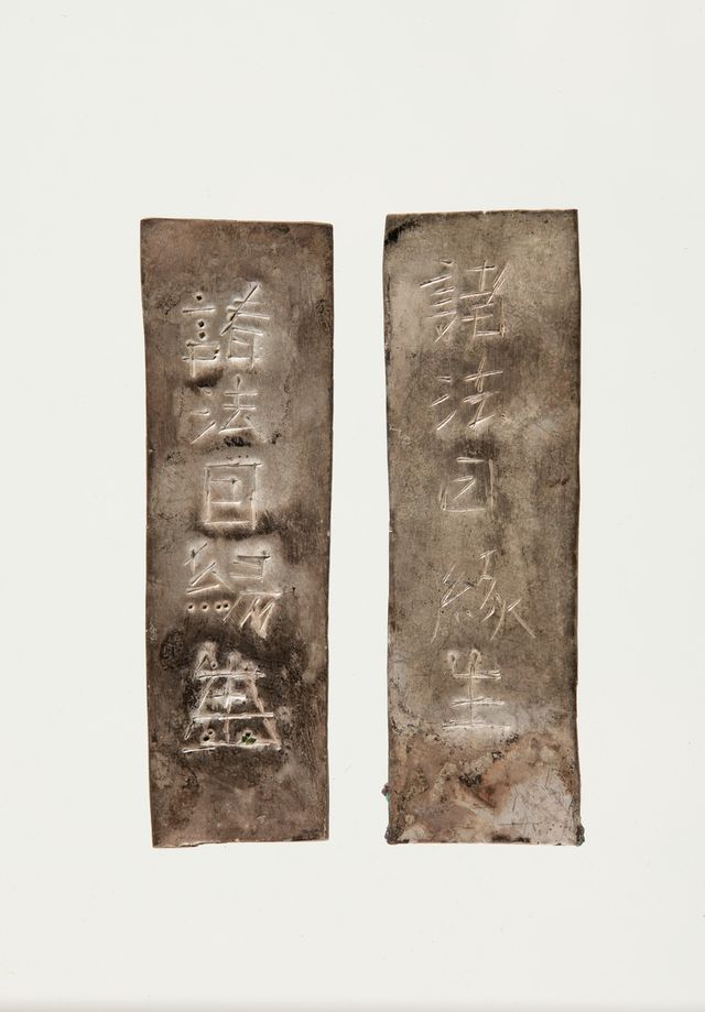 '연기법송'이 새겨진 은제 판