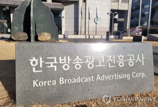 한국방송광고진흥공사