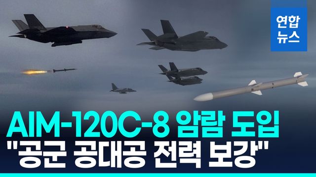 [영상] 美, 중거리 공대공 미사일 70기 한국 판매 승인 - 2