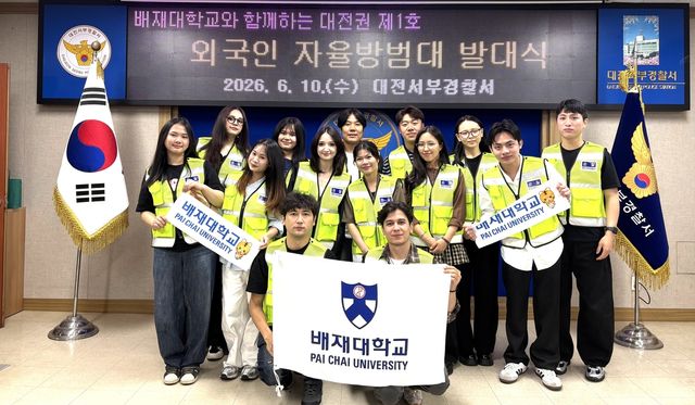 대전서부경찰서·배재대, 외국인 자율방범대 발대식