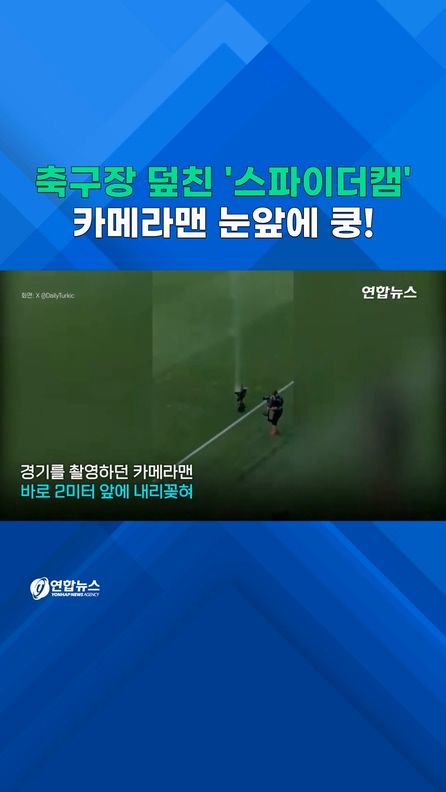 [쇼츠] 축구장 덮친 스파이더캠…카메라맨 눈앞에 쿵! - 2