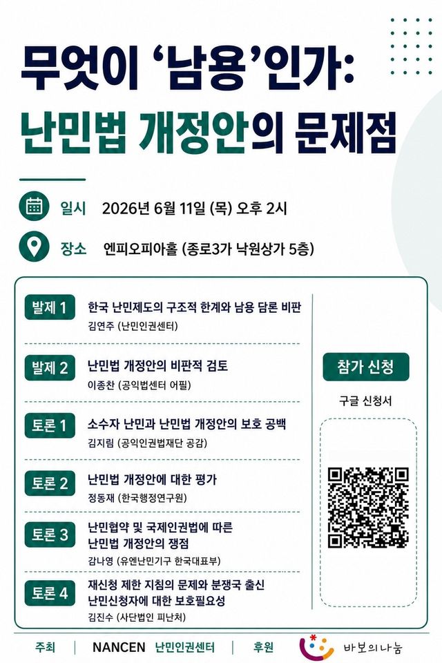 '무엇이 남용인가: 난민법 개정안의 문제점' 토론회