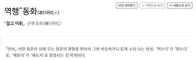 사전의 '역행동화' 정의