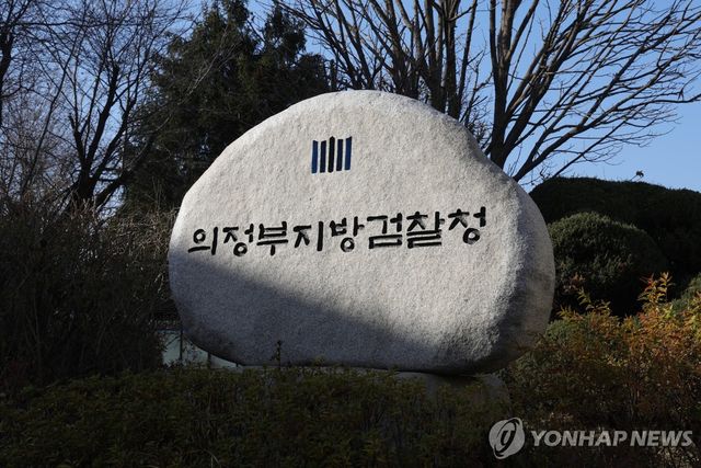 의정부지방검찰