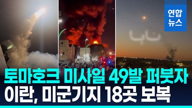 [영상] 이틀째 '맞불 공격'…美토마호크 49발·이란 미군기지 보복 - 2