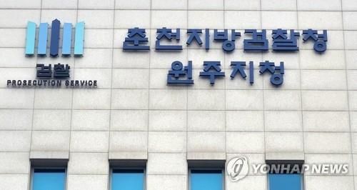 천천지방검찰청 원주지청