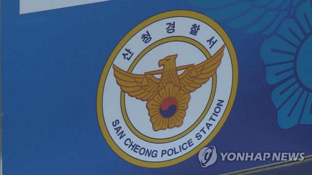 경남 산청경찰서