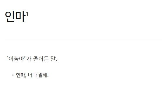 '인마'에 대한 사전의 정의
