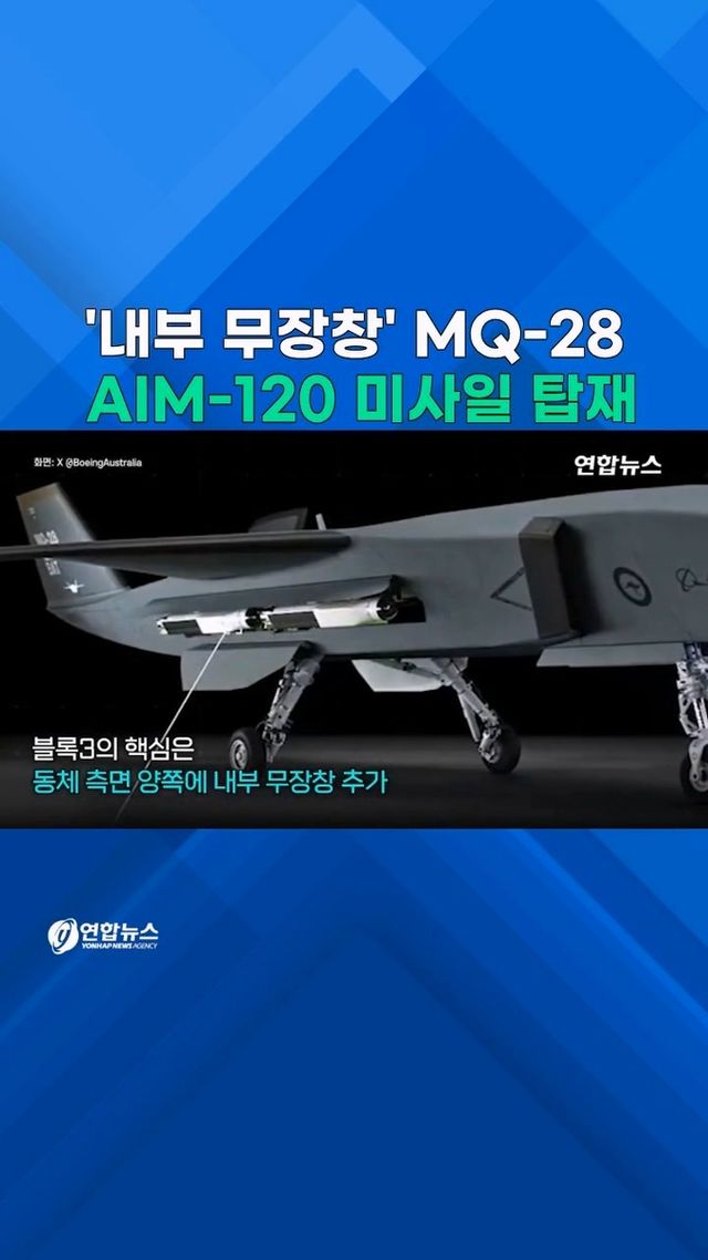 [쇼츠] '내부 무장창' MQ-28…AIM-120 미사일 탑재 - 2