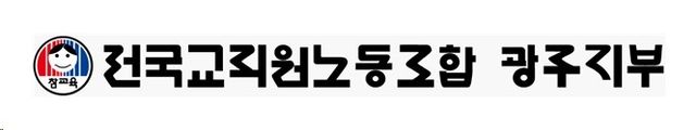 전교조 광주지부 CI