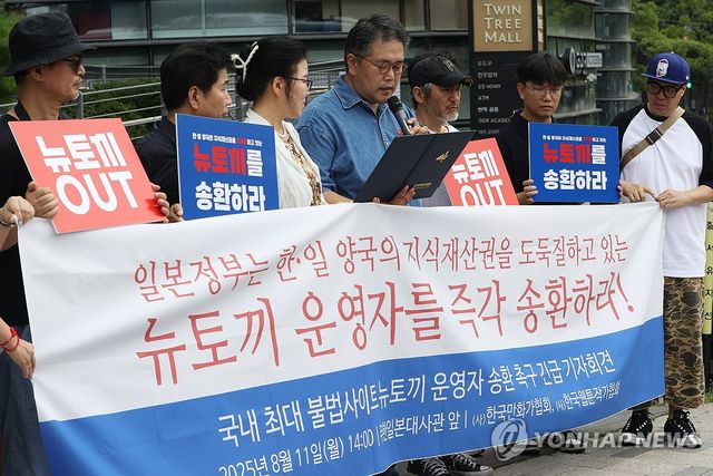 '뉴토끼' 운영자 송환 촉구 기자회견