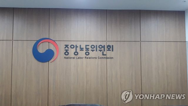 중앙노동위원회