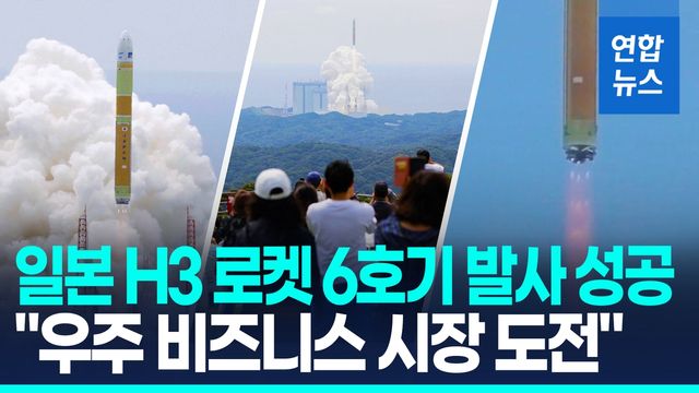 [영상] 일본 차세대 대형로켓 H3 6호기 드디어 발사 성공…실패 반년만 - 2