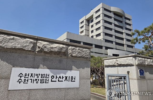 수원지방법원 안산지원
