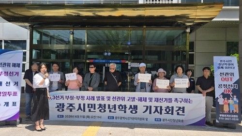 광주시민청년학생 단체, 선관위 규탄 기자회견