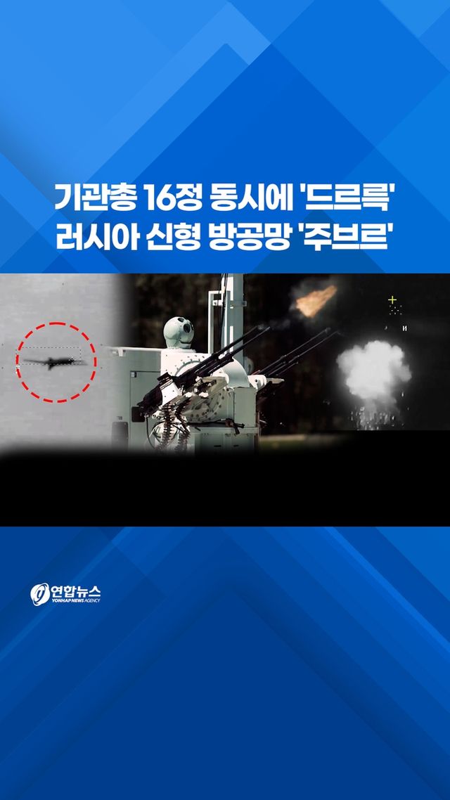 [쇼츠] 기관총 16정 동시에 '드르륵'…러시아 신형 방공망 '주브르' - 2