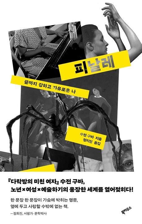 [신간] 노년에 더 찬란했던 여성 예술가들…'피날레' - 1