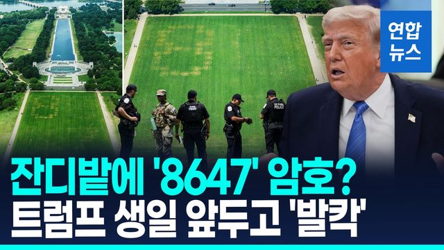 [영상] 워싱턴 한복판에 나타난 숫자 '8647'…백악관 "용납하지 않겠다" - 2