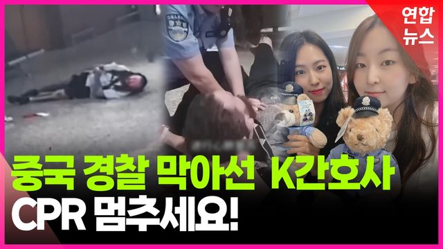 [영상] 쓰러진 남성 CPR 하던 중국 경찰…한국 간호사들이 막은 이유 - 2