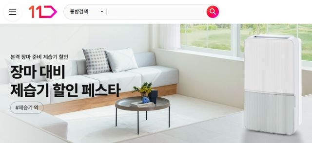 11번가 장마 대비 제습기 할인 페스타