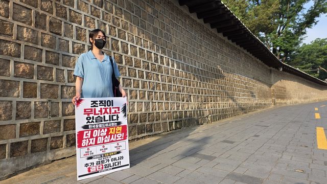 한국잡월드노동조합 1인 시위