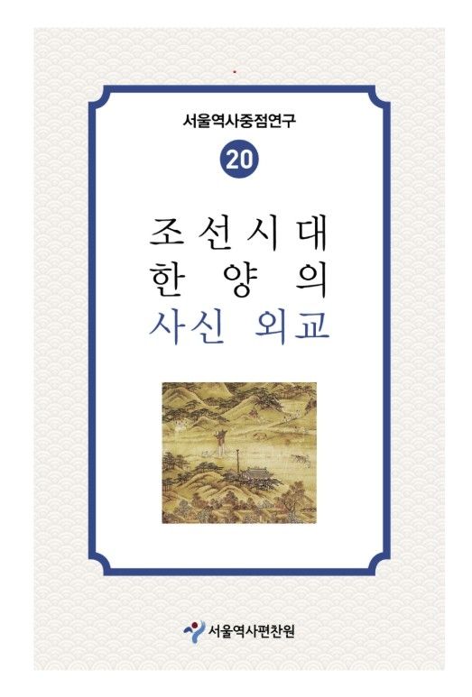 조선시대 한양의 사신 외교