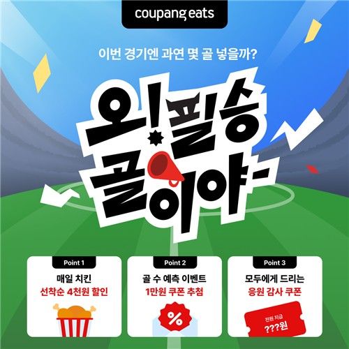 인기 치킨 브랜드 협업 '오 필승 골이야' 프로모션