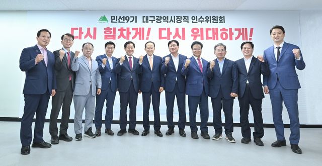 [대구시장직 인수위원회 제공. 재판매 및 DB 금지]