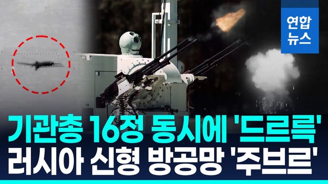 [영상] "탄막으로 격추"…러, 16문 기관총 탑재 대드론 신무기 공개 - 2