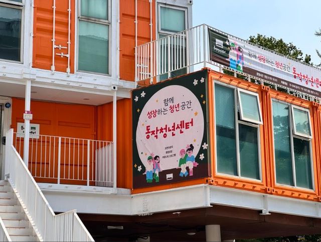 동작청년센터 외경