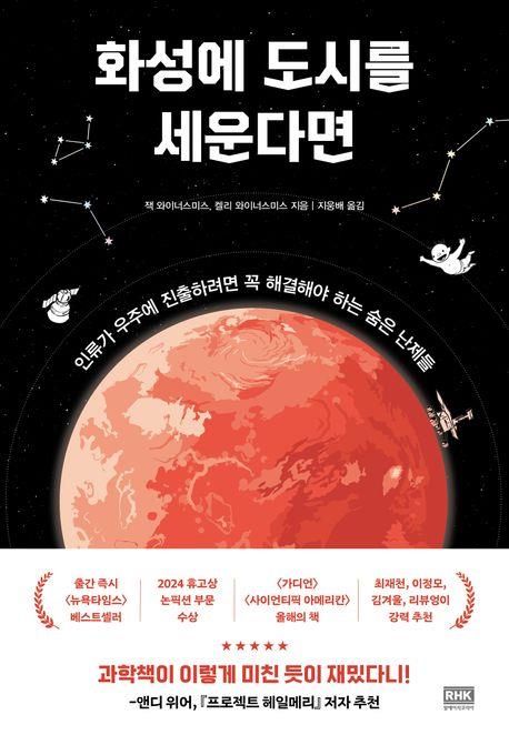 [신간] 우주 정착에 대한 질문과 대답…'화성에 도시를 세운다면' - 1