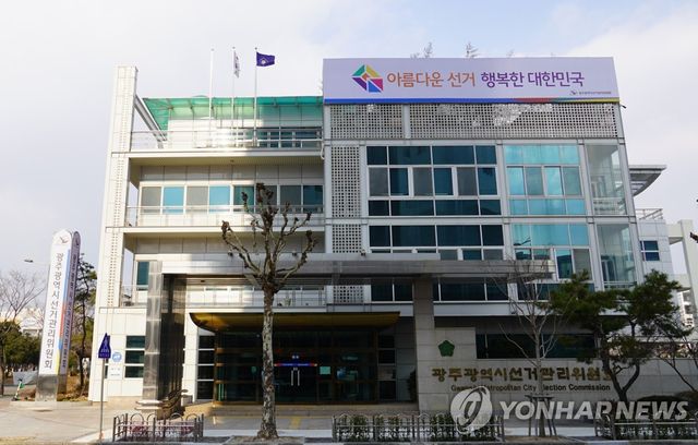광주시선관위