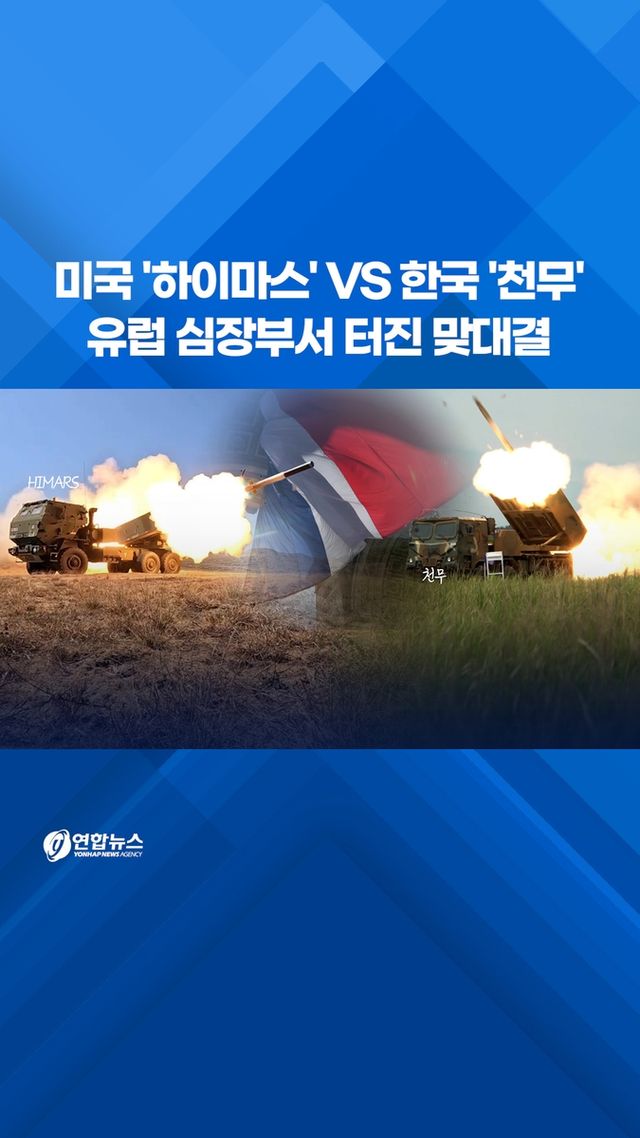 [쇼츠] 미국 '하이마스' VS 한국 '천무'…유럽 심장부서 맞대결 - 2