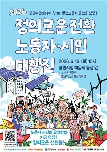 정의로운 전환 노동자·시민 대행진 포스터