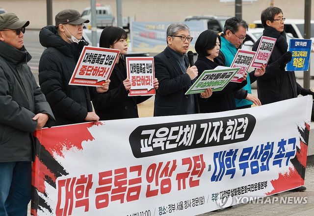 대학 등록금 인상 규탄