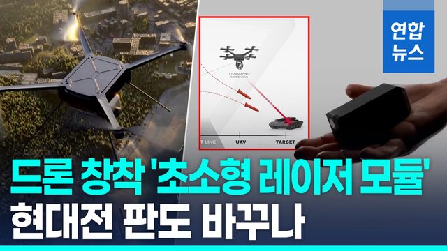 [영상] 리투아니아 기업, 드론용 '초소형 레이저 표적 모듈' 개발 - 2