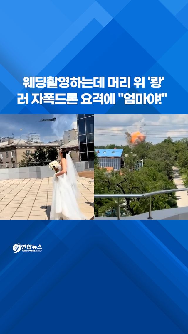 [쇼츠] 웨딩촬영하는데 머리 위 '쾅'…러 자폭드론 요격에 "엄마야!" - 2