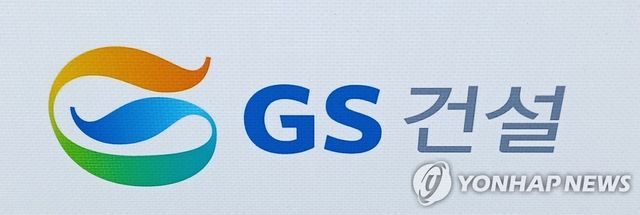 GS건설