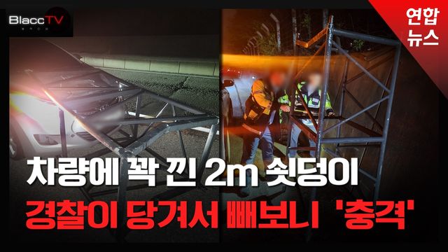 [BlaccTV] "이러다 죽겠구나"…고속도로서 차량에 낀 2m 쇳덩이 빼보니 - 2