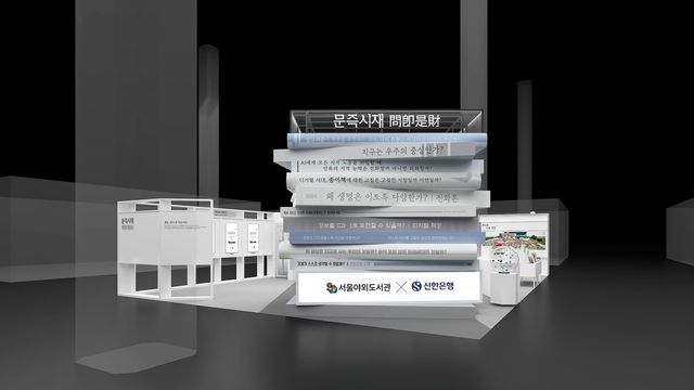 서울도서관·신한은행 서울국제도서전 전시 예상 조감도