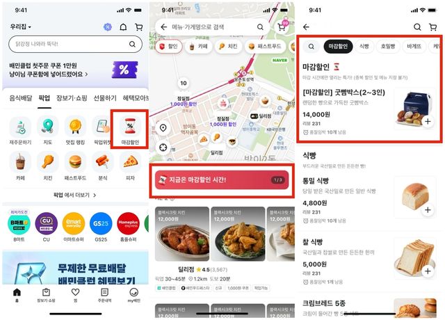 배달의민족 애플리케이션에서 마감할인을 이용하는 방법. [기후부 제공. 재판매 및 DB 금지]