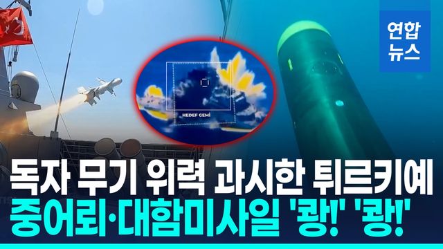 [영상] 튀르키예 해군, 독자개발 중어뢰 위력 과시…표적은 '두 동강' - 2