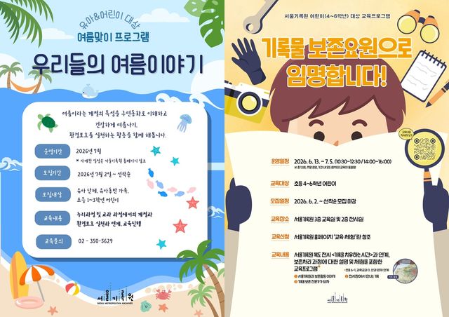 서울기록원 여름 맞이 프로그램