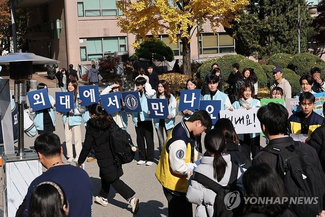 한국외대 수시모집 재학생 응원