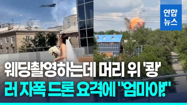 [영상] 폭발음에 "엄마야!"…결혼사진 찍다 러 드론 요격 목격? - 2