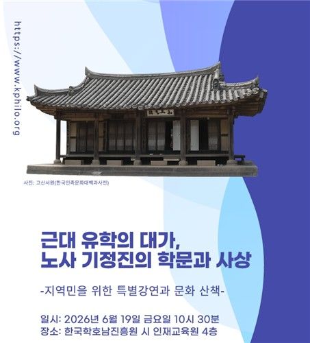 근대 유학의 대가 노사 기정진의 학문과 사상